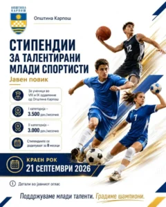 Карпош ќе стипендира млади спортски таленти: До 3.500 денари месечно за најуспешните