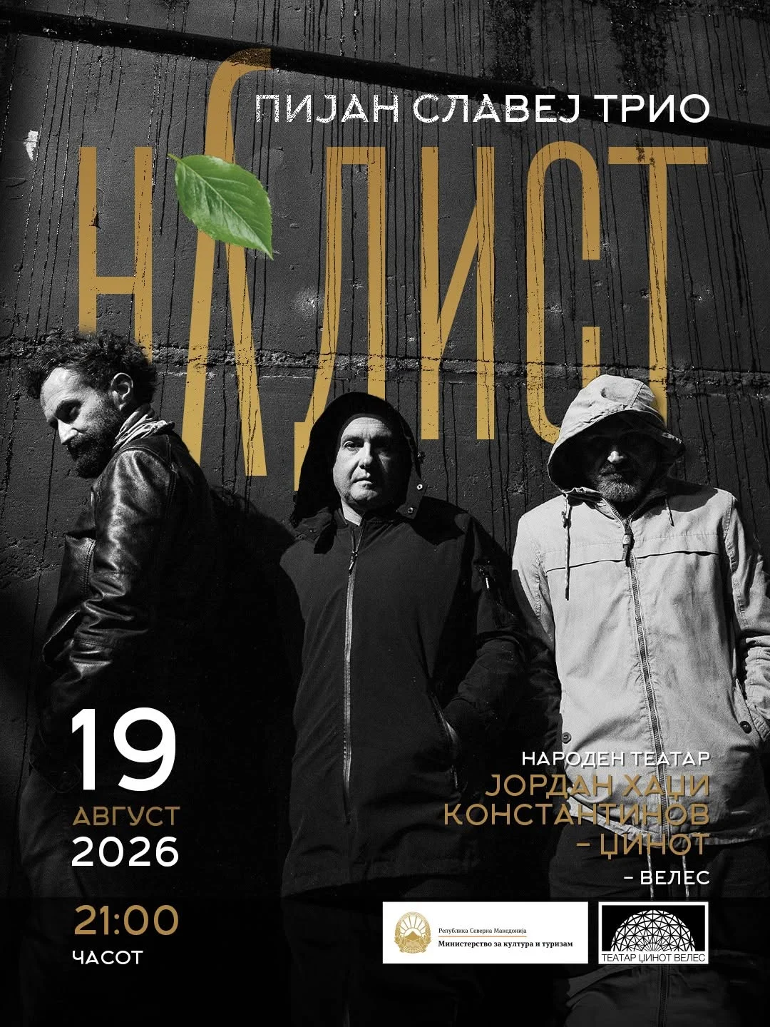 Бесплатен концерт на триото „Пијан Славеј“ на 19 август во Велес
