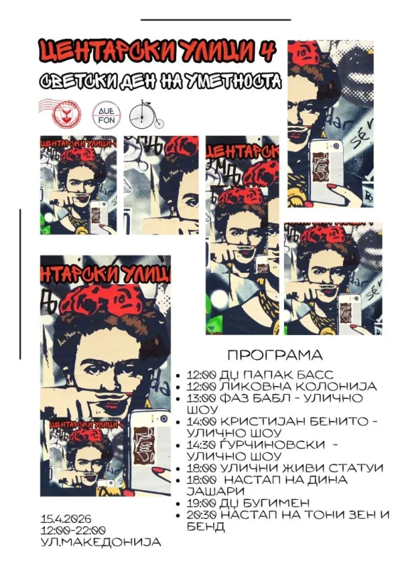 „Центарски улици 4 – Светски ден на уметноста“