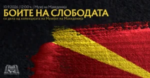 Отворање на изложбата „Боите на слободата“ во Музејот на Македонија