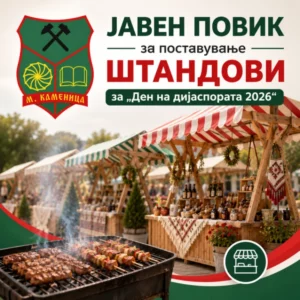 Општина Македонска Каменица објави јавен повик за поставување штандови за „Ден на дијаспората 2026“