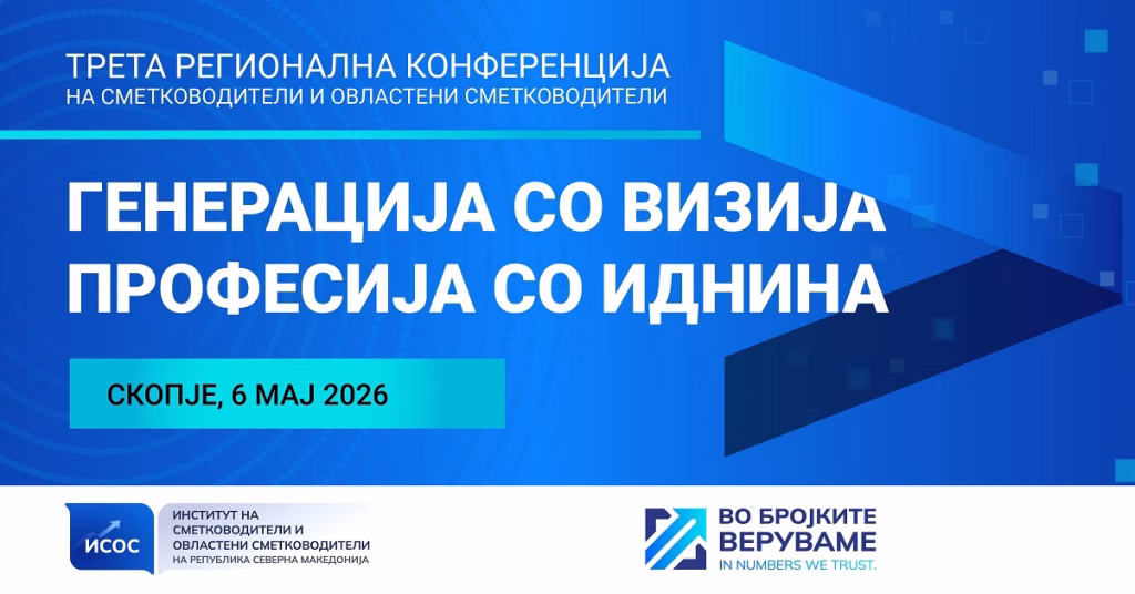 ИСОС ја најавува третата регионална конференција посветена на иднината на сметководствената професија