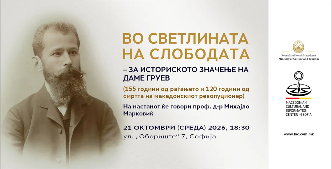 Одбележување на 155 години од раѓањето и 120 години од смртта на Даме Груев во Македонскиот КИЦ во Софија