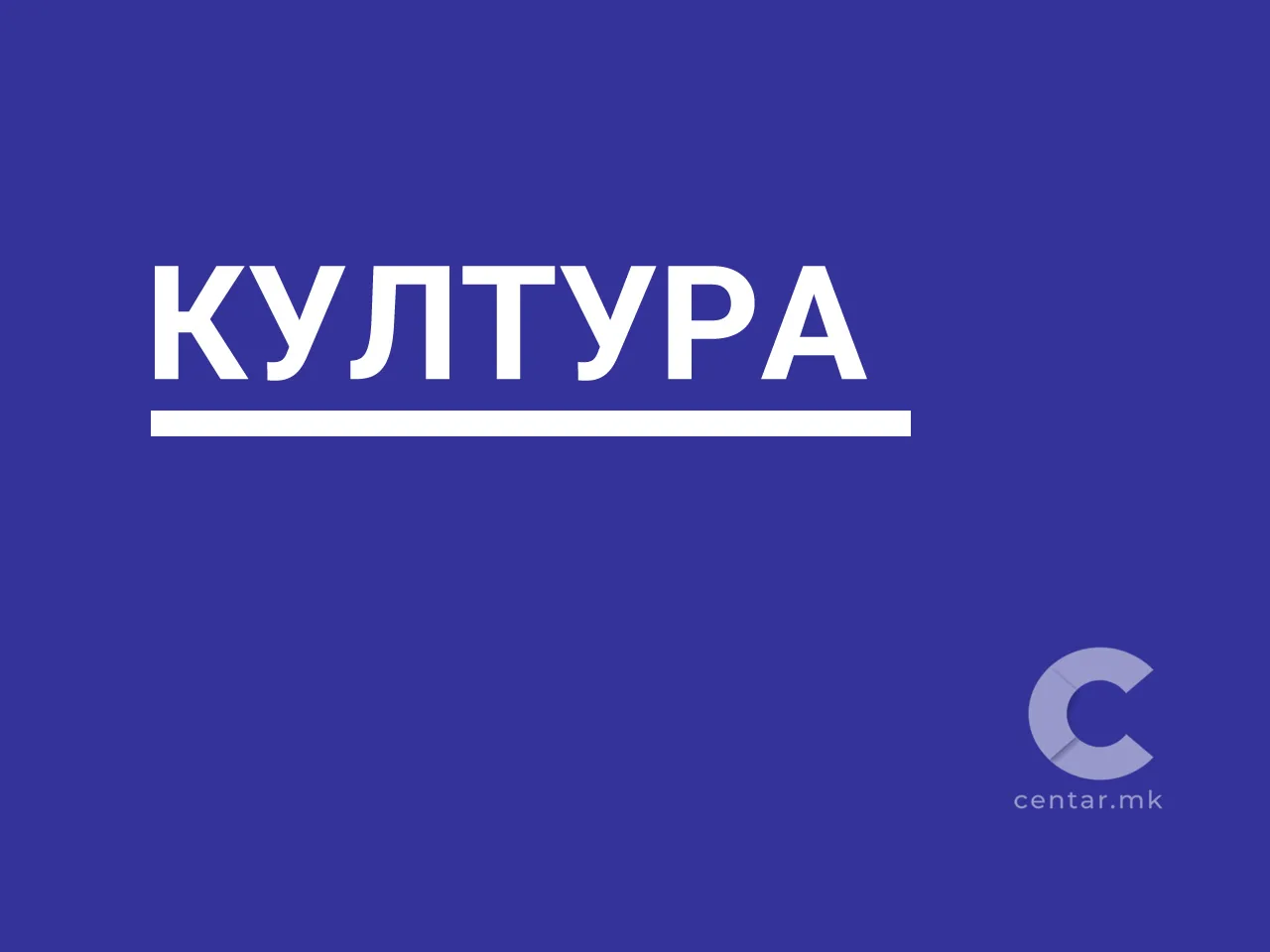 Свечено доделување на наградата „Оливера Николова“ за 2026 и промоција на победничкиот роман од Ванчо Полазаревски