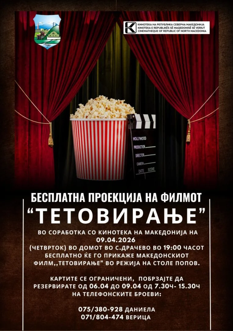 Бесплатна проекција на филмот „Тетовирање“ во Драчево