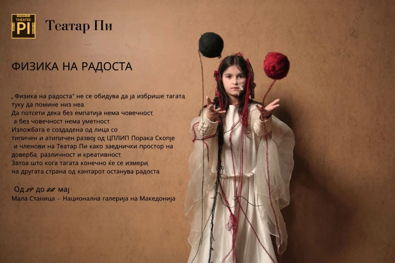 „Физика на радоста“: Изложба на Театар Пи и лица од „Порака“ во Мала Станица