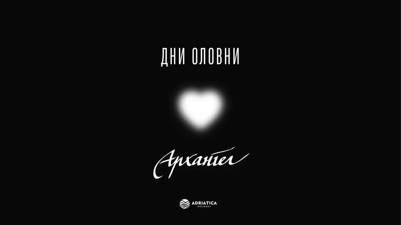 „Архангел“ со нова музика во пресрет на големиот самостоен концерт: објавен синглот „Дни оловни“
