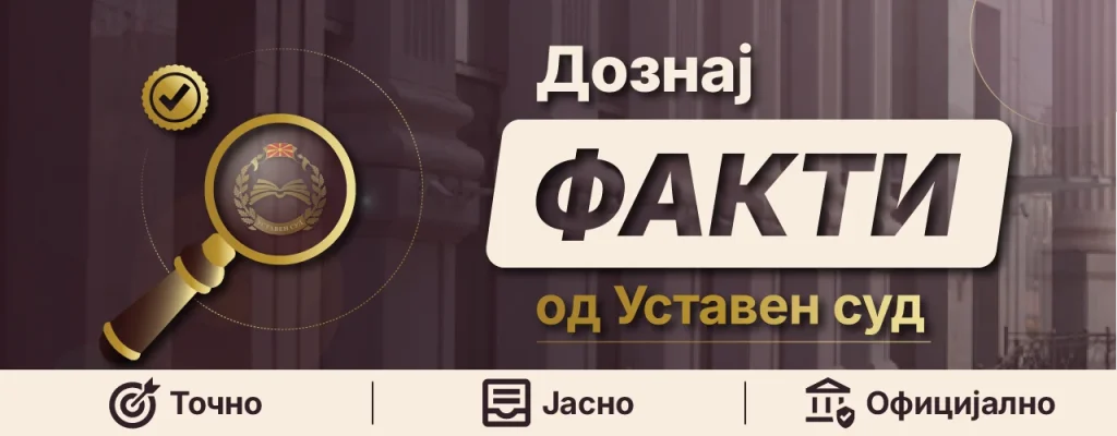 Нова алатка против дезинформации: Уставниот суд ја промовира платформата „Дознај факти“