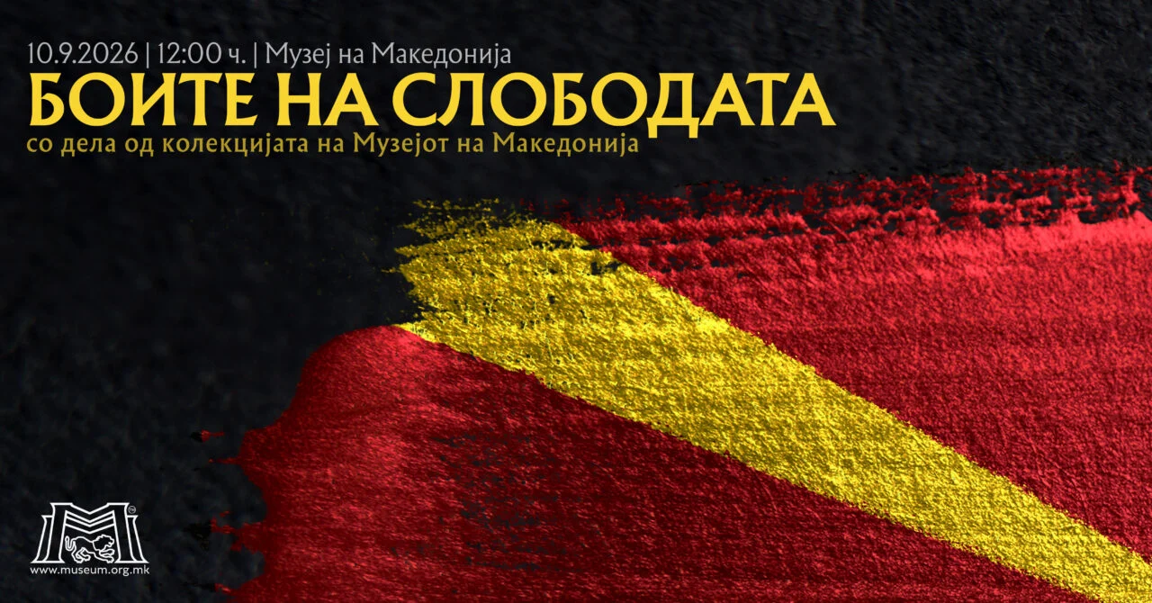 „Боите на слободата“ во Музејот на Македонија