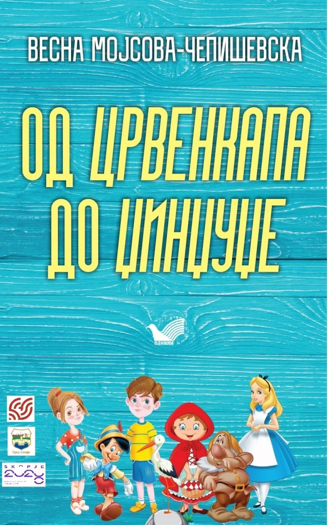 Промоција на книгата „Од Црвенкапа до Џинџуџе“ од Весна Мојсова – Чепишевска во КИЦ Скопје