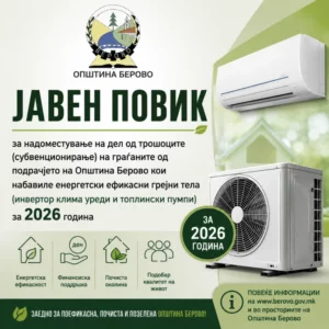 Општина Берово со јавен повик за субвенционирање на инвертер клими и топлински пумпи