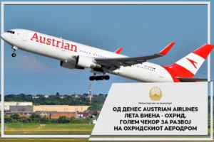 Николоски: Од денеска „Аустриан Ерлајнс“ лета од Виена до Охрид, голем чекор за развој на Охридскиот аеродром