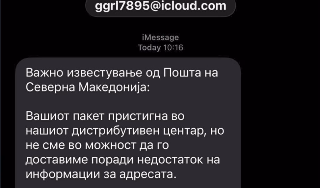 ВНИМАВАЈТЕ: Нов бран СМС-измами во име на „Пошта на Северна Македонија“