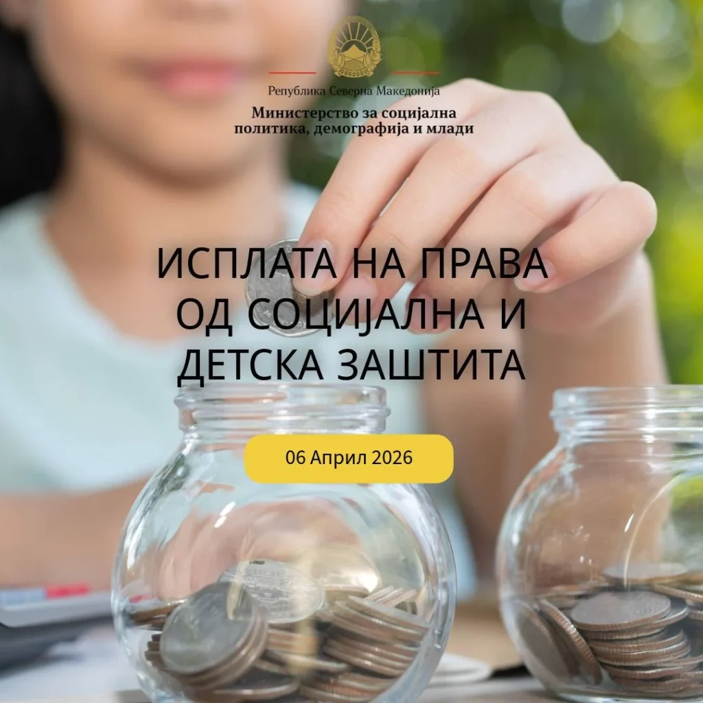 Во тек е исплатата на правата од социјална и детска заштита