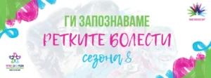 Започнува осмата сезона на кампањата „Ги запознаваме ретките болести“