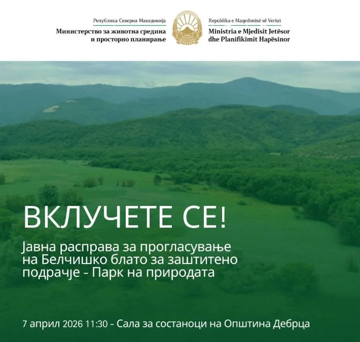 Повик за јавна расправа за прогласување на Белчишко Блато за заштитено подрачје – Парк на природа