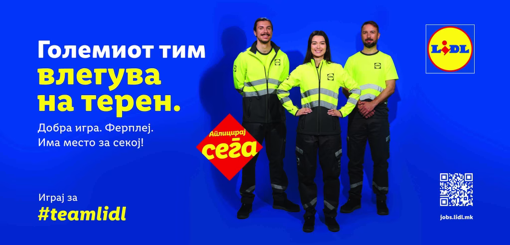 „Добра игра. Фер плеј“ – Lidl започнува кампања за вработување