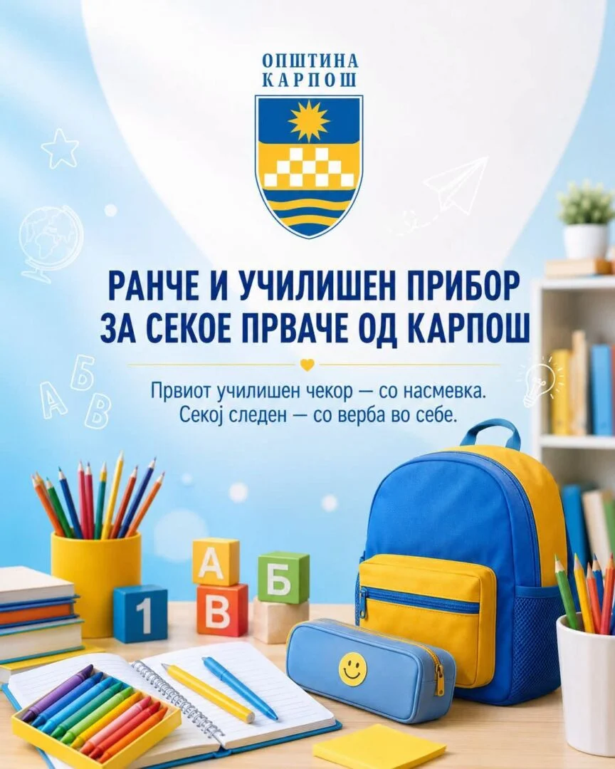 Училишен прибор и ранче за секое прваче од Карпош