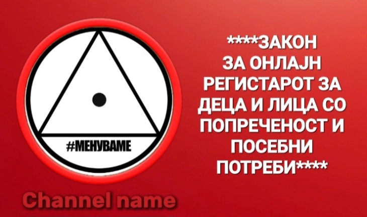 „Коалиција Менуваме“ ќе предложи закон за онлајн регистар за деца и млади со попреченост и посебни потреби