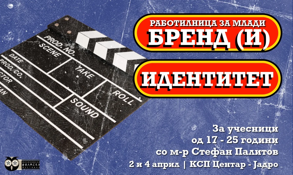 Работилница за млади „Бренд (и) Идентитет“ со м-р Стефан Палитов – 16. Филозофски филмски фестивал