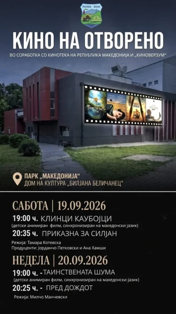 И овој викенд „Кино на отворено“ во паркот „Македонија“ во Кисела Вода