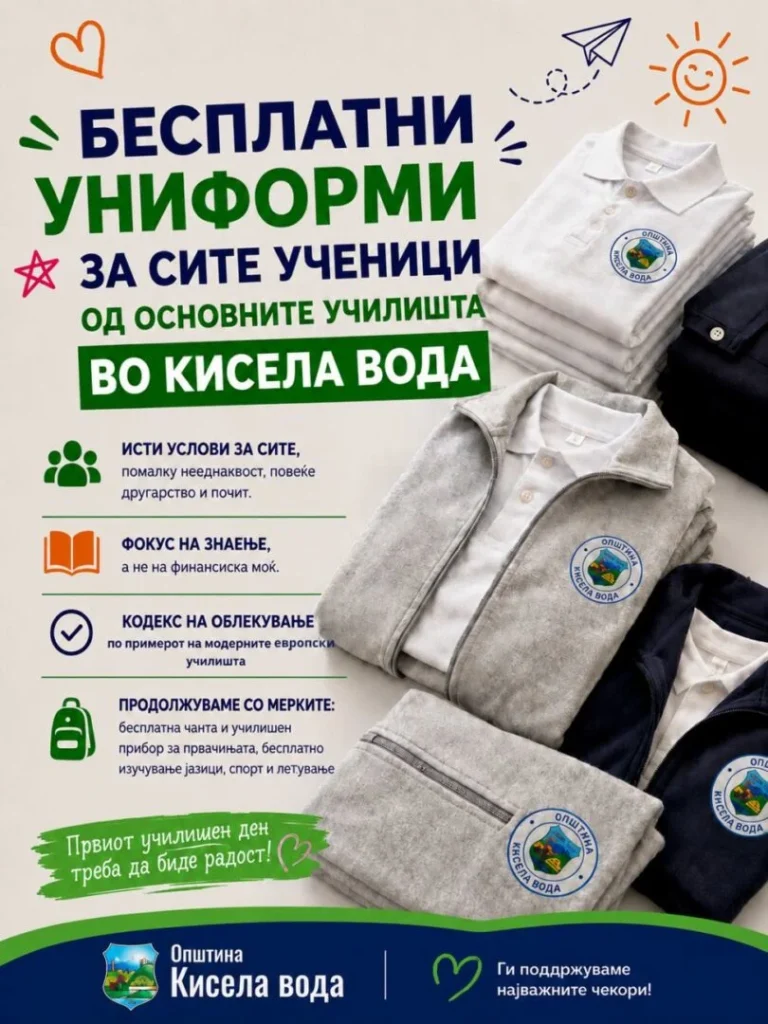 Општина Кисела Вода: Бесплатни униформи за сите ученици од основните училишта од овој дел на градот