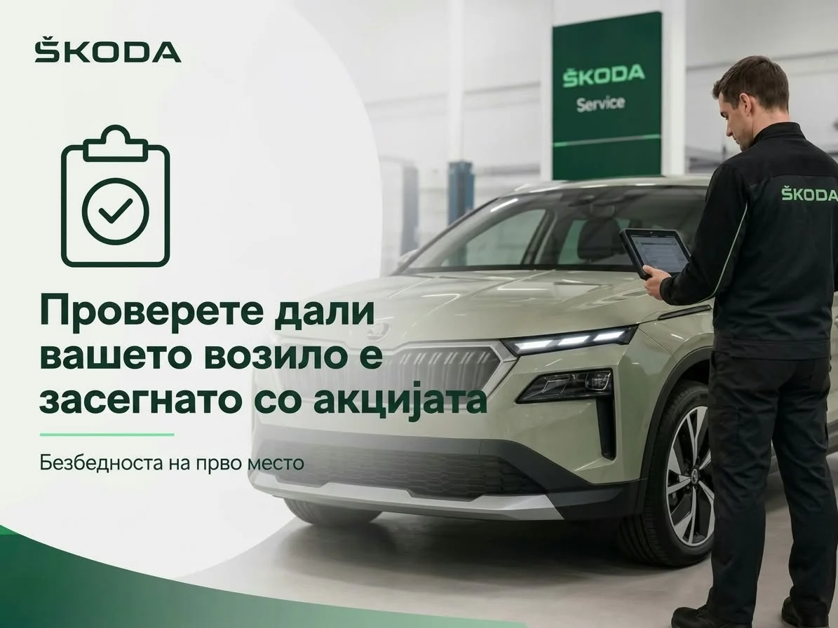 Сервисна акција на одредени Škoda возила