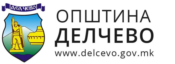 Општина Делчево распиша конкурс за доделување на општинската награда за 2026 година  
