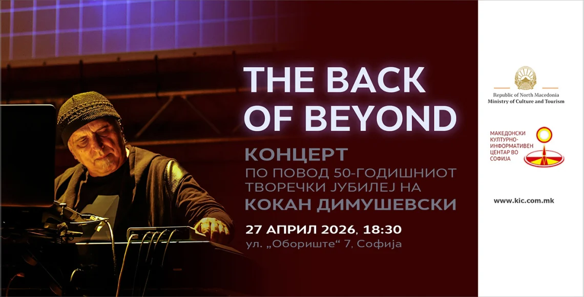 Концерт по повод 50-годишниот творечки јубилеј на Кокан Димушевски во македонскиот КИЦ во Софија