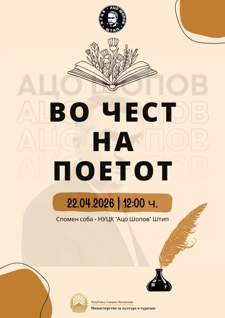 Mанифестација „Во чест на поетот“ во Штип