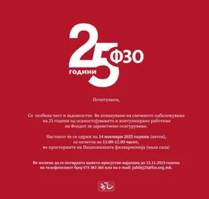 Фондот за здравствено осигурување одбележа 25 години работа