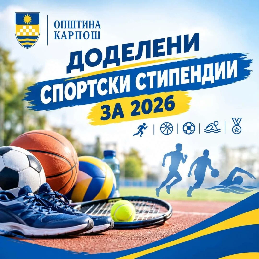 Општина Карпош: Доделени спортски стипендии за   година