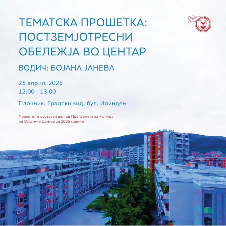 Тура за бесплатна прошетка низ постземјотресните обележја во Центар со стручен водич