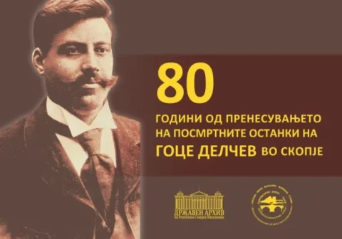 Изложба по повод 80 години од пренесувањето на посмртните останки на Гоце Делчев во Скопје