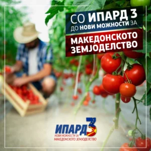 Се работи на документација за акредитирање нови ИПАРД мерки, “чистите” проекти ќе ги поддржи државата