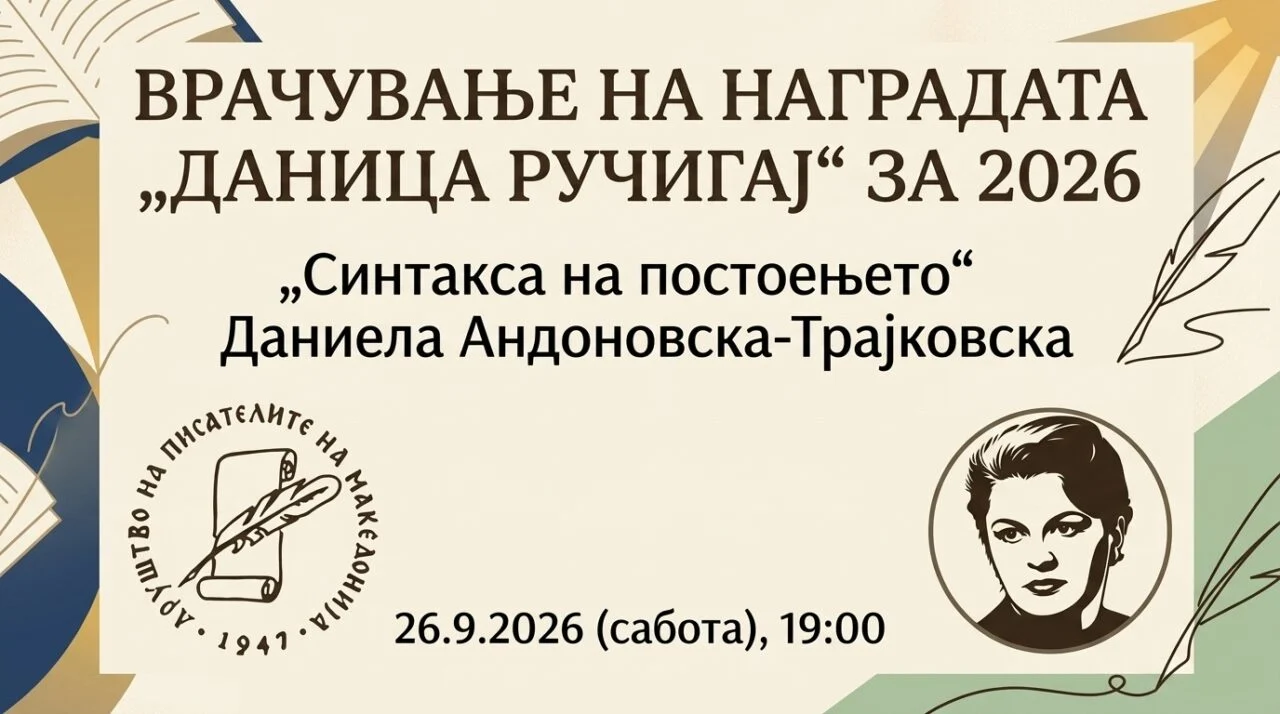 Во ДПМ ќе биде врачена наградата „Даница Ручигај“