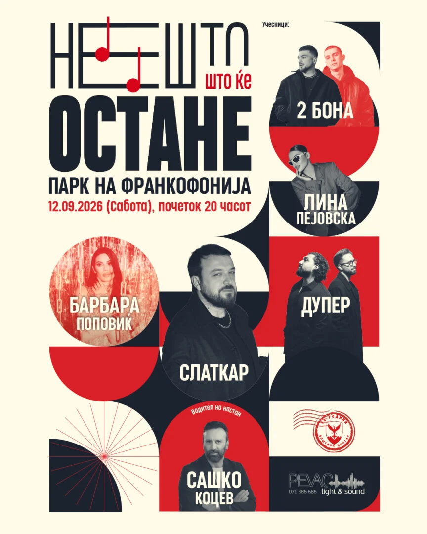 Четврто издание на традиционалниот музички хепенинг „Нешто што ќе остане“