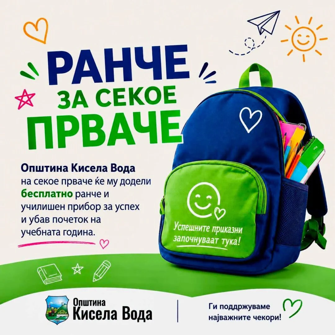 За секое прваче во Кисела Вода бесплатен ранец и училишен прибор