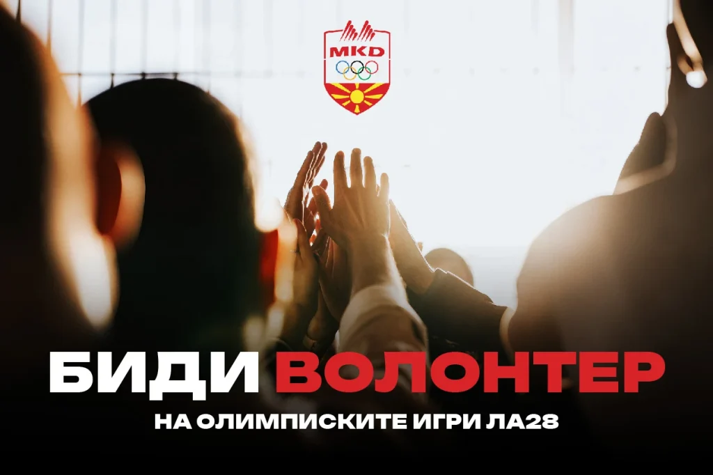 Бидете дел од олимписката приказна: Отворени апликации за волонтери за Игрите во Лос Анџелес 2028