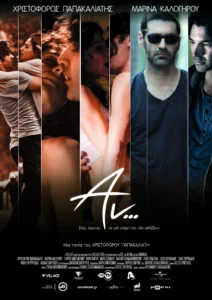 Во Кинотека ќе биде прикажан грчкиот филм „Што ако“