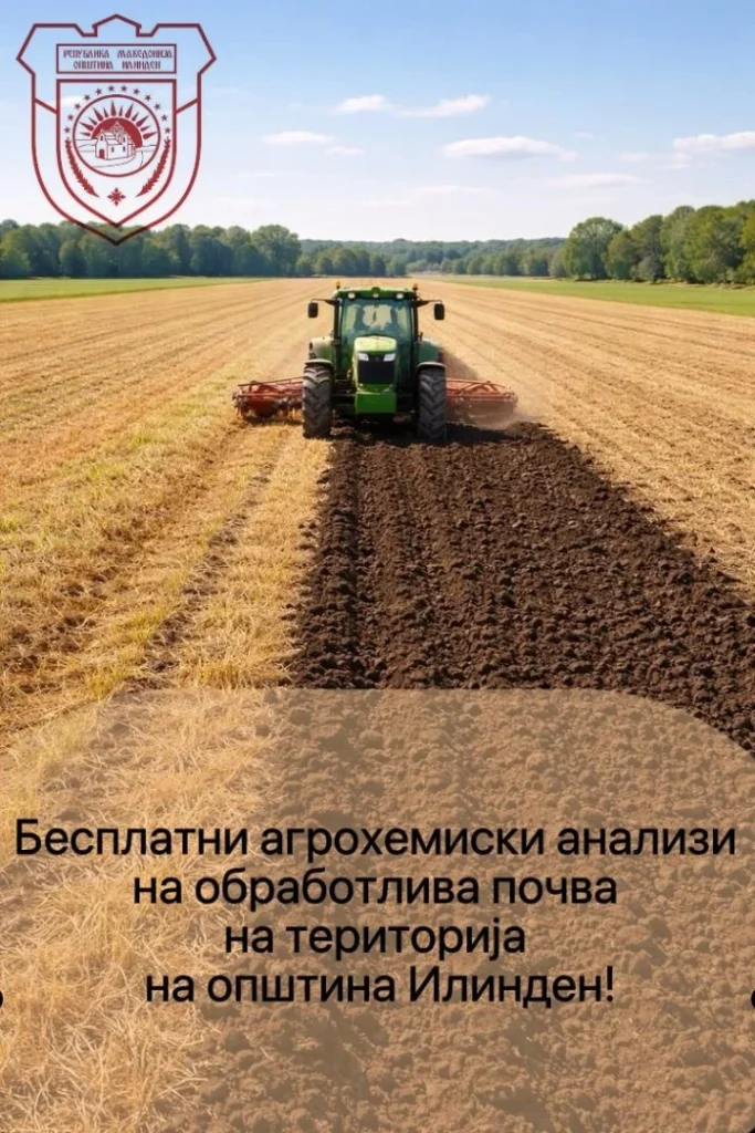 Општина Илинден објави Јавен повик за бесплатни агрохемиски анализи на обработлива почва