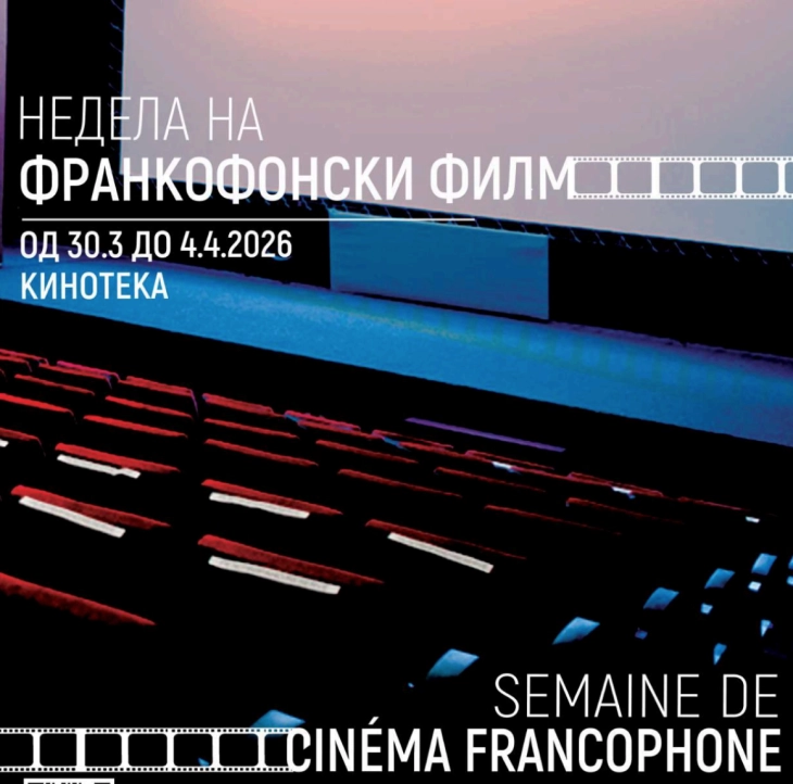 Почнува Неделата на франкофонски филм