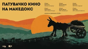 Патувачкото кино на „МакеДокс“ повторно тргнува на пат низ Македонија