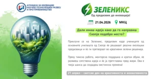 „Зеленикс – од предизвик до иновација“ – едукативно-креативен настан во Скопје