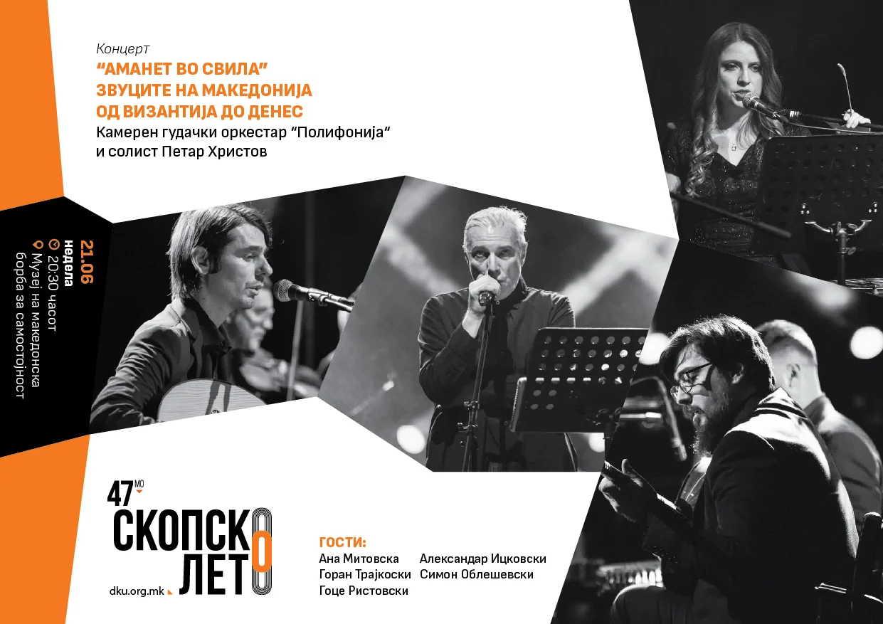 47. издание на фестивалот „Скопско лето“