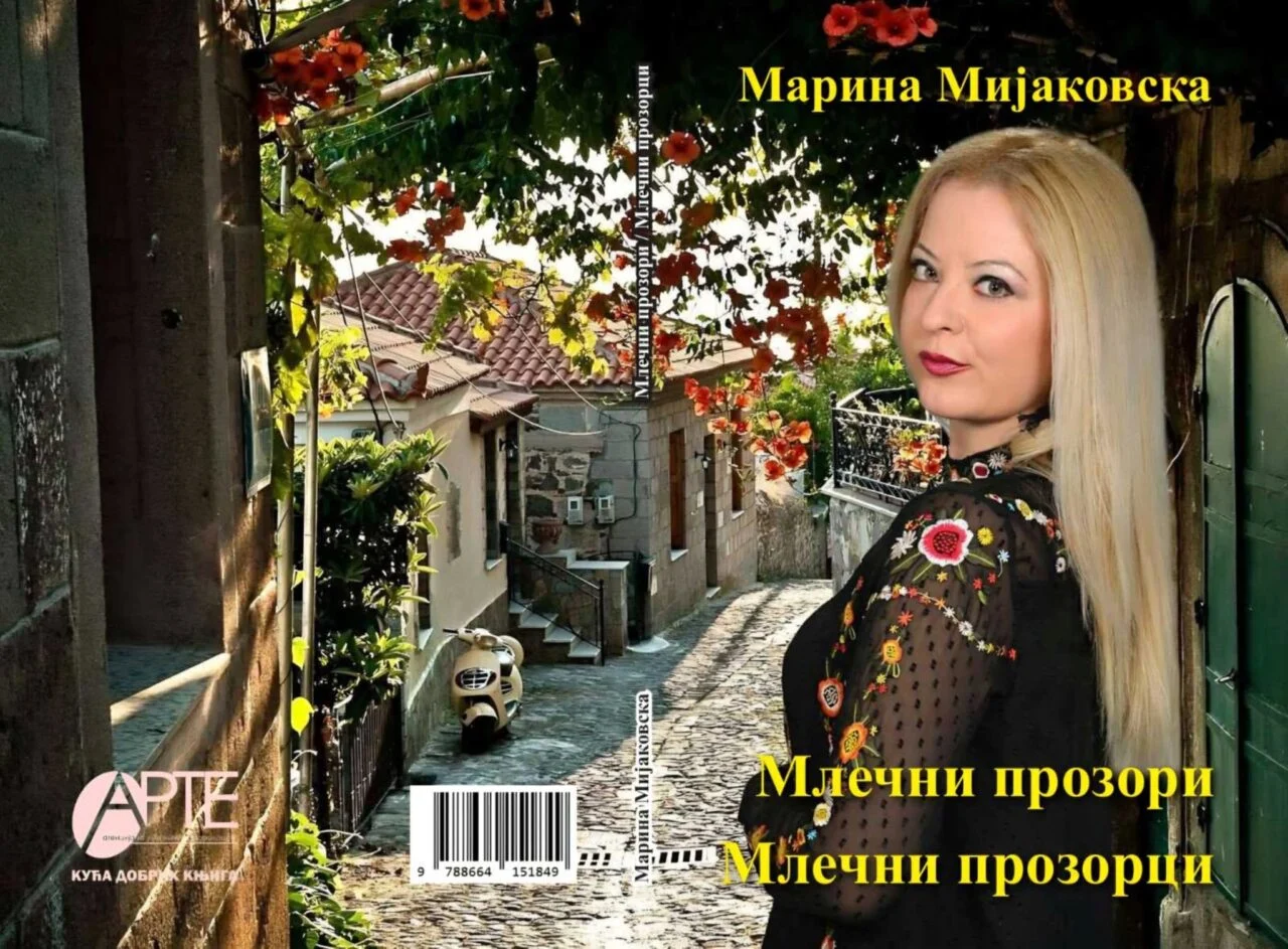 Објавена нова книга на Марина Мијаковска на српски јазик во Белград