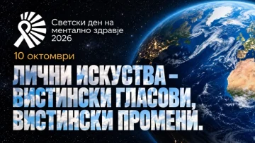 СВЕТСКИ ДЕН НА МЕНТАЛНОТО ЗДРАВЈЕ: Барањето помош не е слабост, секој човек заслужува да биде слушнат и разбран