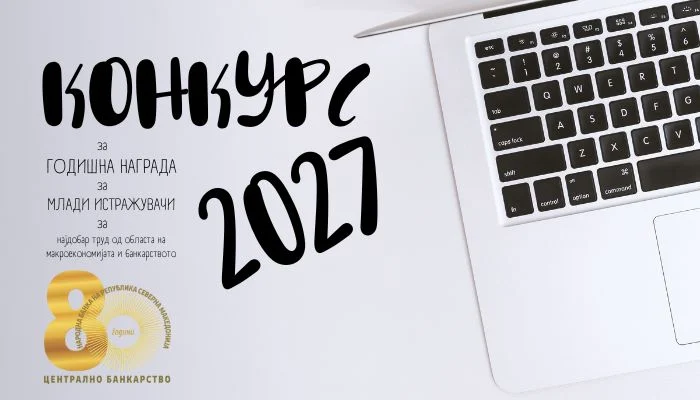 Народната банка го објави Конкурсот за Годишната награда за млади истражувачи за 2027 година