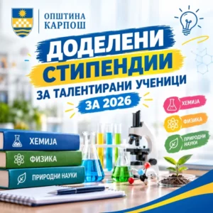 Општина Карпош ќе додели 57 стипендии за талентирани ученици во учебната 2026/27