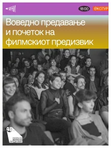 Улогата на фестивалите во креативното патешествие на краткиот филм во фокусот на петтиот фестивалски ден на ЅИРНИ 8